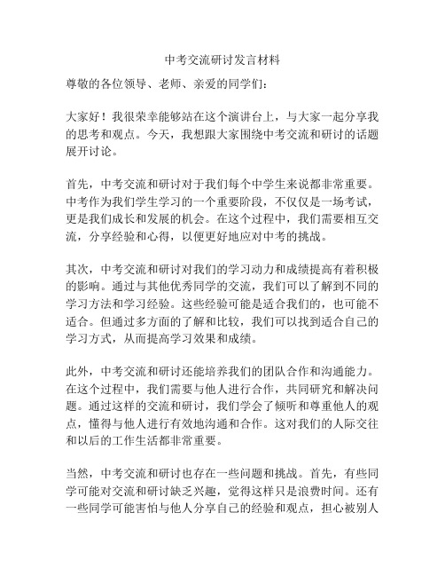 中考交流研讨发言材料