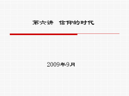 《西方哲学智慧》第六讲：信仰的时代(200909)