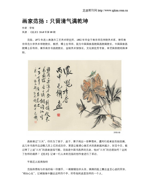 画家范扬：只留清气满乾坤