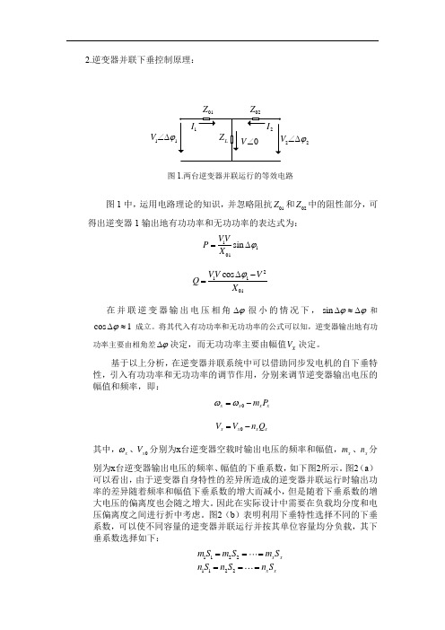 逆变器下垂控制原理及控制方法