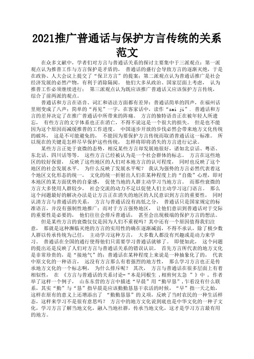 2021推广普通话与保护方言传统的关系范文1