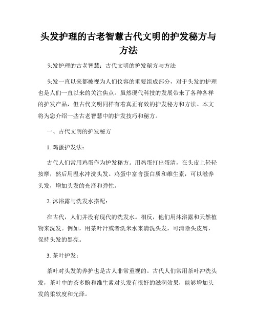 头发护理的古老智慧古代文明的护发秘方与方法