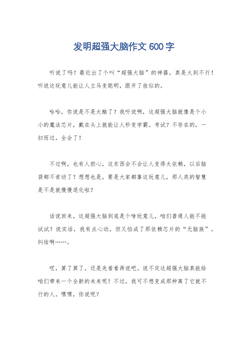 发明超强大脑作文600字