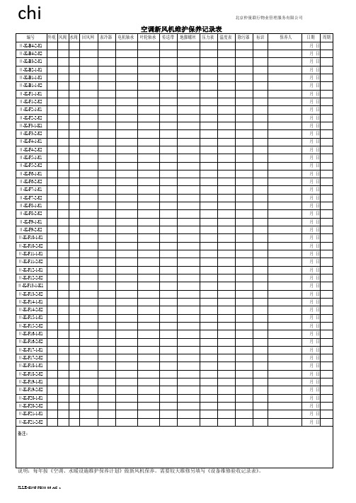 30 空调新风机季度维护保养记录表-工程-仲量联行物业