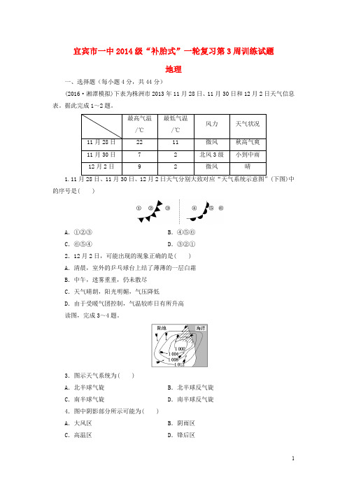 四川省宜宾市一中高三地理“补胎式”一轮复习第3周《