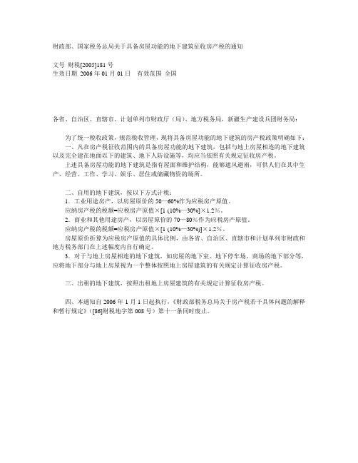 财政部、国家税务总局关于具备房屋功能的地下建筑征收房产税的通知(财税[2005]181号)