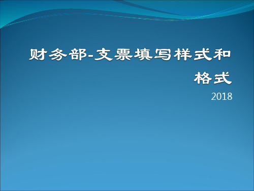 财务部-支票填写样式和格式