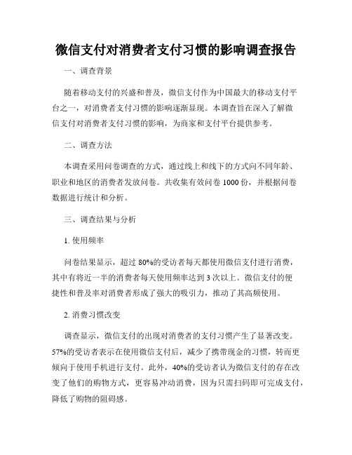 微信支付对消费者支付习惯的影响调查报告