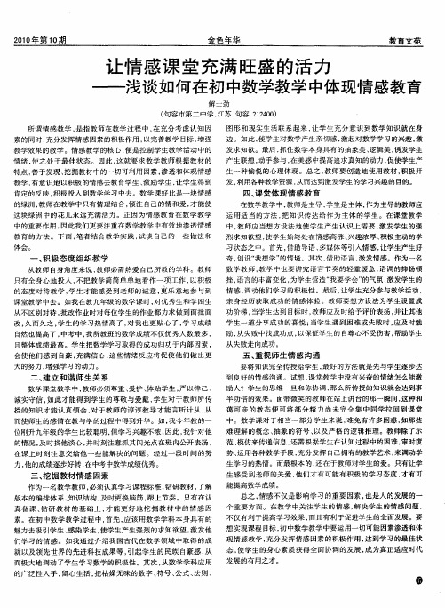 让情感课堂充满旺盛的活力——浅谈如何在初中数学教学中体现情感教育