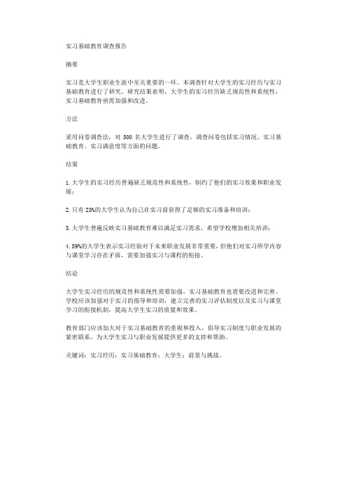 实习基础教育调查报告