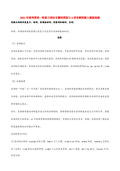 2021-2022年高考英语一轮复习语法专题词类复习2讲含解析新人教版选修