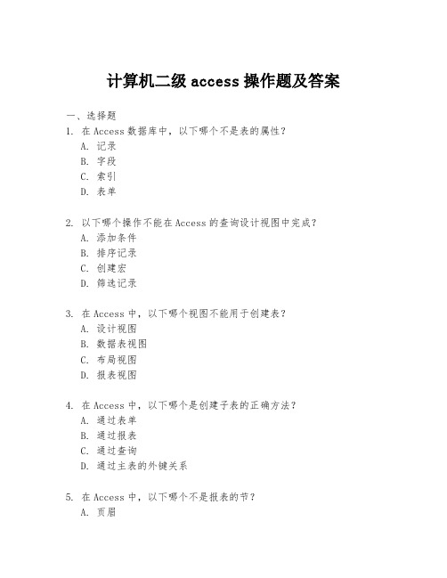 计算机二级access操作题及答案