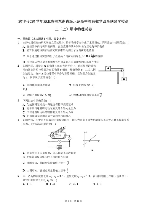 2019-2020学年湖北省鄂东南省级示范高中教育教学改革联盟学校高三(上)期中物理试卷(含答案解析)