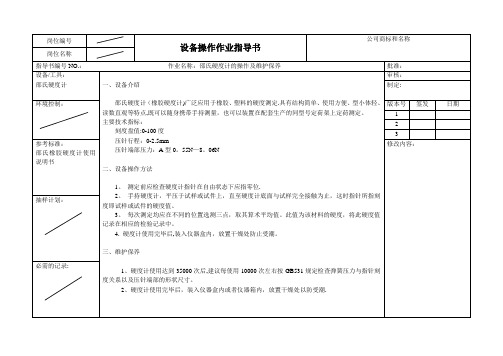 邵氏硬度计操作作业指导书