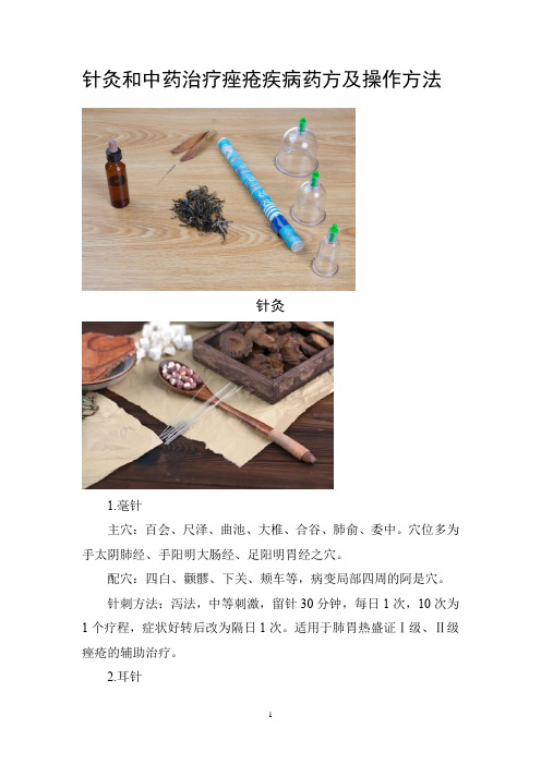 针灸和中药治疗痤疮疾病药方及操作方法