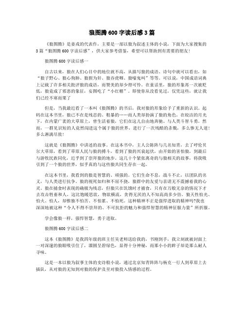 狼图腾600字读后感3篇