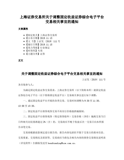 上海证券交易所关于调整固定收益证券综合电子平台交易相关事宜的通知