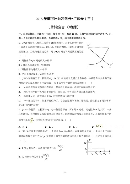 2015年高考压轴冲刺卷广东卷(三)物理试题