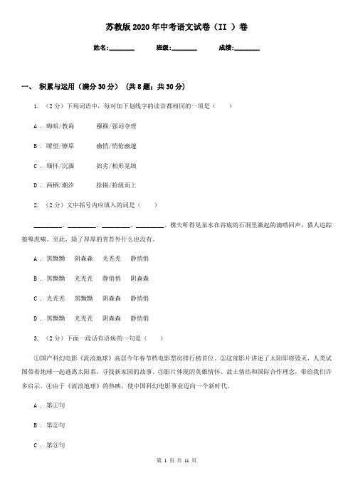 苏教版2020年中考语文试卷(II )卷