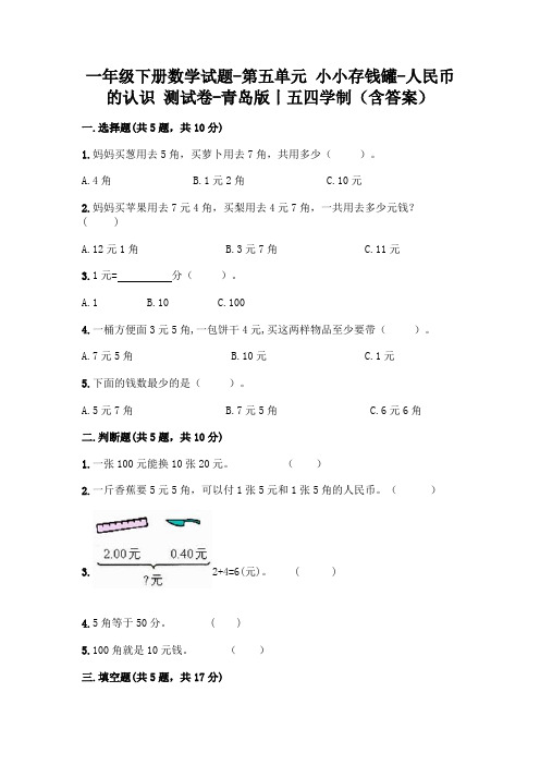 一年级下册数学试题-第五单元 小小存钱罐-人民币的认识 测试卷-青岛版丨五四学制(含答案)