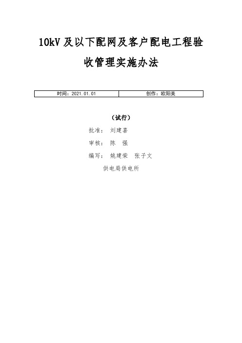 南方电网10kV及以下配网及客户配电工程验收管理实施办法之欧阳美创编