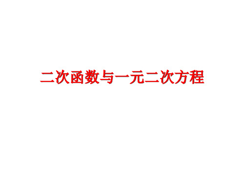 2二次函数与一元二次方程课件