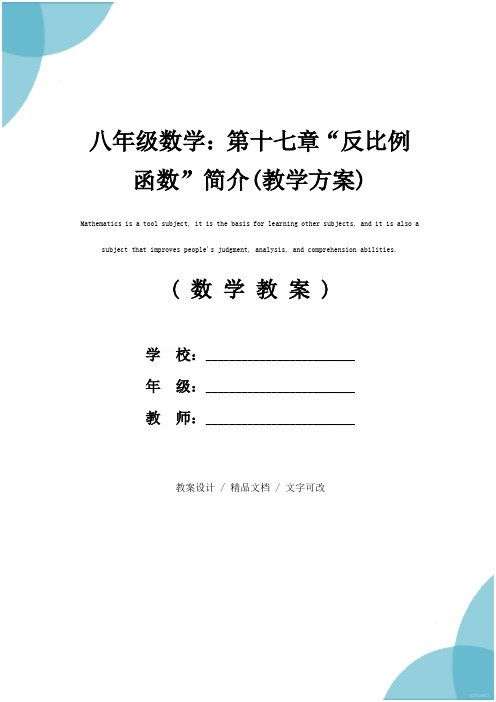 八年级数学：第十七章“反比例函数”简介(教学方案)