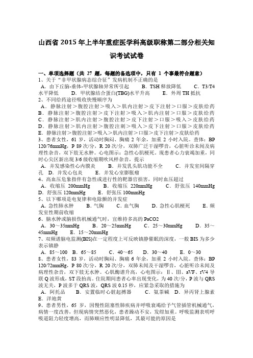 山西省2015年上半年重症医学科高级职称第二部分相关知识考试试卷