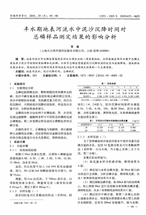 丰水期地表河流水中泥沙沉降时间对总磷样品测定结果的影响分析