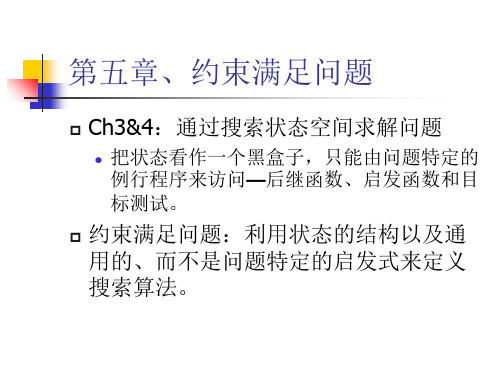 ch5 约束满足问题     人工智能课程   北大计算机研究所ppt课件