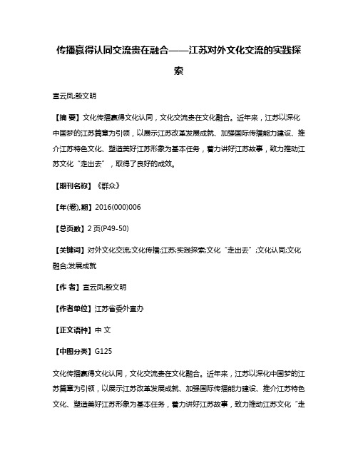 传播赢得认同交流贵在融合——江苏对外文化交流的实践探索