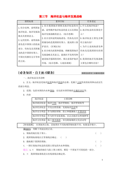 _新教材高中地理第4单元环境与发展第3节海洋权益与海洋发展战略学案鲁教版必修第二册