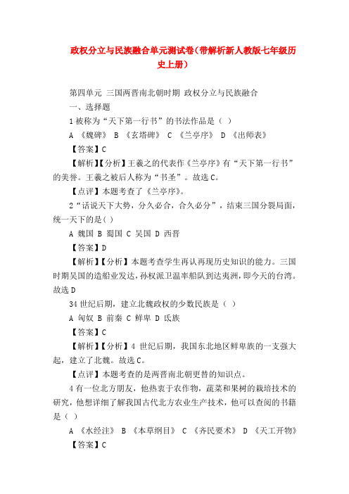 【初一历史试题精选】政权分立与民族融合单元测试卷(带解析新人教版七年级历史上册)