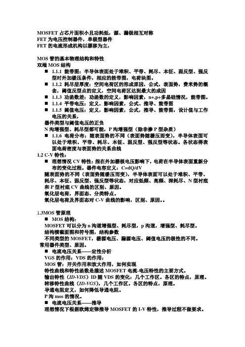 西安电子科技大学半导体器件场效应部分复习提纲