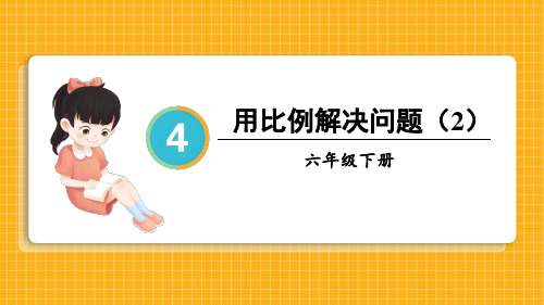 小学六年级数学下册教学课件《用比例解决问题(2)》