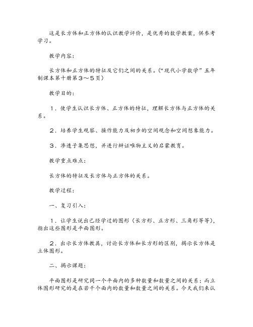 长方体和正方体的认识教学评价