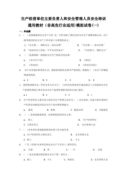 生产经营单位主要负责人和安全管理人员安全培训通用教材非高危