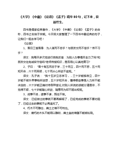 《大学》《中庸》《论语》《孟子》精华80句，记下来，获益终生。