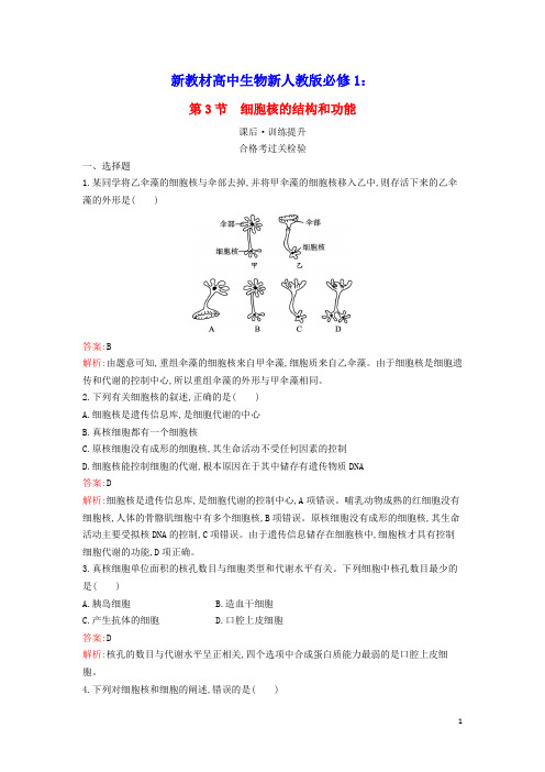 新教材高中生物第3章细胞的基本结构第3节细胞核的结构和功能课后习题新人教版必修1(含答案及解析)