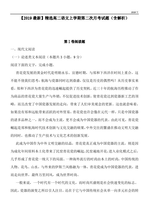 2020高二语文上学期第二次月考试题(含解析)