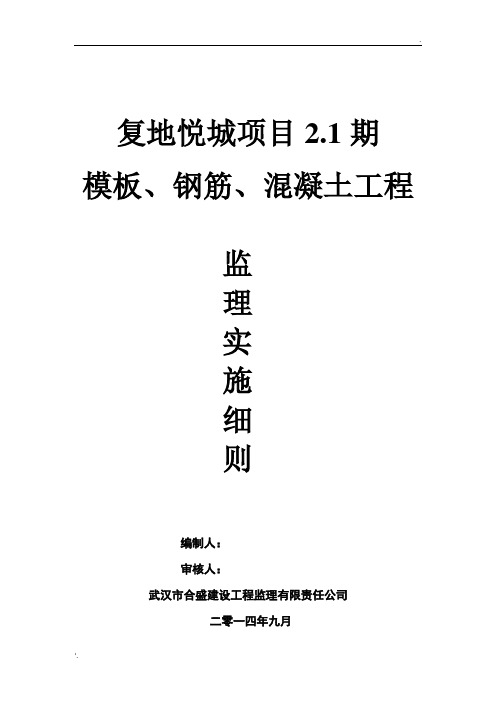 模板、钢筋、混凝土工程监理细则