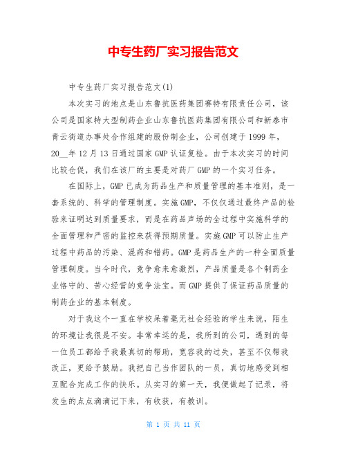 中专生药厂实习报告范文