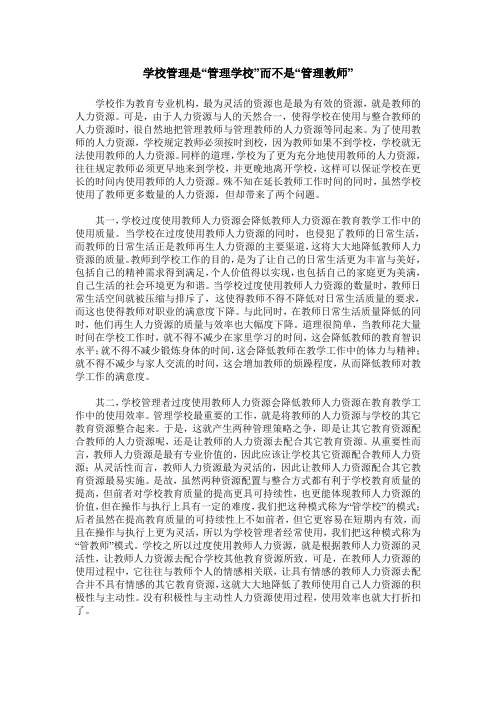 学校管理是“管理学校”而不是“管理教师”