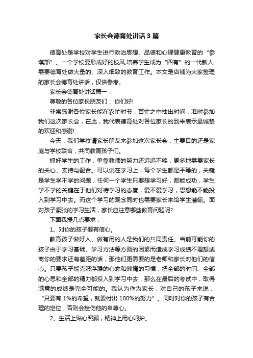 家长会德育处讲话3篇