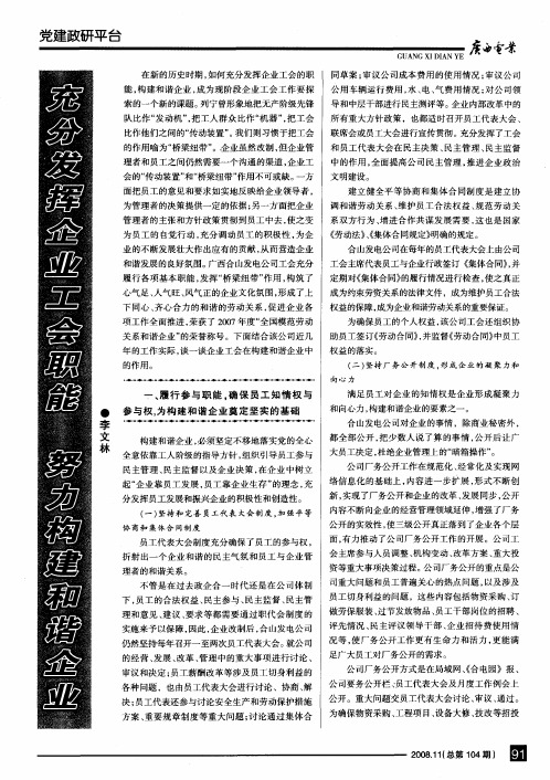 充分发挥企业工会职能,努力构建和谐企业