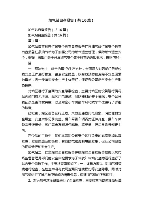 加气站自查报告（共16篇）