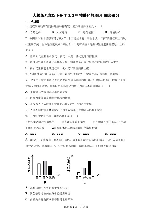 人教版八年级下册7.3.3生物进化的原因 同步练习(word版,含答案)