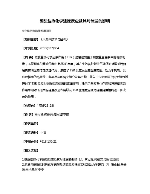 硫酸盐热化学还原反应及其对储层的影响