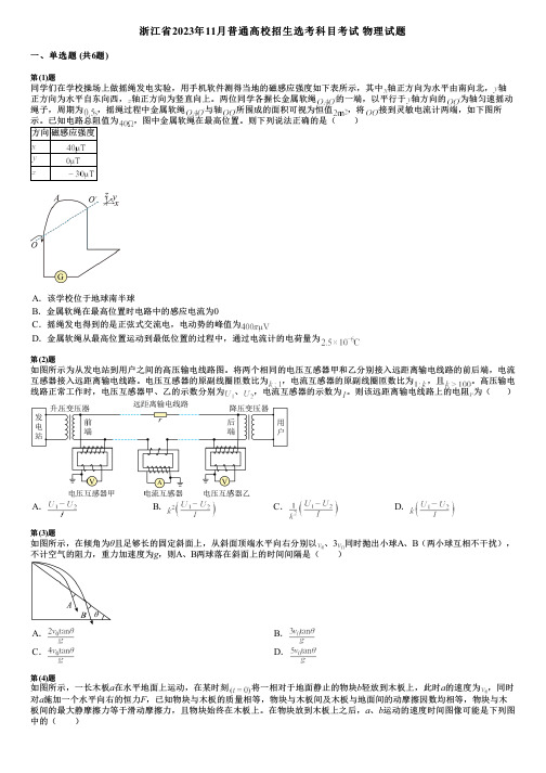 浙江省2023年11月普通高校招生选考科目考试 物理试题