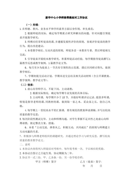 师徒帮教结对工作协议和考核